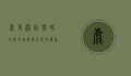 鹿角苔，自然界的绿色精灵与生态守护者