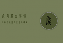 鹿角苔，自然界的绿色精灵与生态守护者