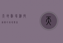 天地剧场，杂技艺术的璀璨舞台