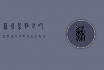 苏州景点有哪些好玩的地方？探索江南水乡的绝美风光与文化底蕴
