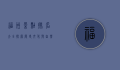 福州景点排名大全，探索历史文化与自然风光的完美结合