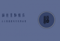 福州景点排名大全，探索历史文化与自然风光的完美结合
