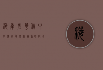 海南省华侨中学，传承与创新并重的教育典范