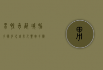 男性胸部减脂手术多少钱（男人丰胸手术多少钱）
