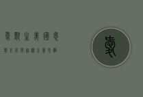爱默生,美国思想巨匠与超验主义先驱