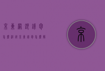 京东网银钱包怎么注销（京东钱包怎么解绑京东账户）
