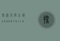 探索天府之国，成都旅游团的魅力之旅