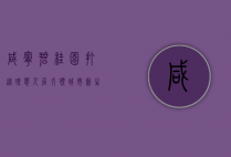 咸宁碧桂园，打造理想人居，引领城市新生活
