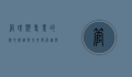 管理类专业的核心价值与未来发展趋势