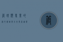 管理类专业的核心价值与未来发展趋势