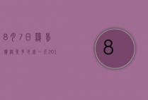 8月7日鸡蛋价格是多少钱一斤（2018年7月鸡蛋价格）