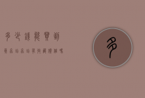 多少钱能买到真虫珀（虫珀有收藏价值吗多少钱一克）