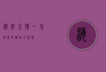 海鲜豆捞，一场味蕾与健康的盛宴