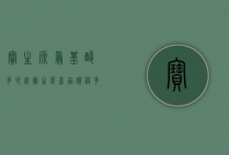 宝生源氨基酸多少钱（宝生源产品价格多少）
