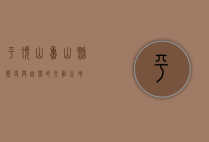 平顶山鲁山县，历史与自然的交融之地