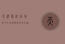 天津雪纳瑞，城市中的忠诚伙伴与时尚宠儿