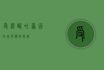 受凉呕吐，原因、症状与应对措施