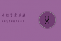 火棘怎么移植（火棘怎么移植成活率高）