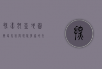 探索即墨地图，历史、文化与现代发展的交织