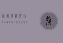 探索俄罗斯城市地图，历史、文化与现代发展的交织