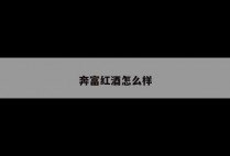 奔富红酒怎么样