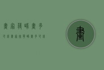 画家蒋峰画多少钱（画家徐华峰画多少钱）
