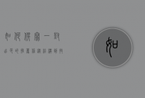 如何撰写一封出色的推荐信，从结构到技巧的全面指南