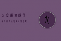 九寨沟旅游，探秘人间仙境，感受自然奇观