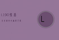 L190，探索未来科技的无限可能