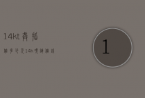 14kt戒指值多少元（14k项链值钱吗）
