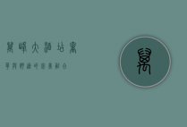 万峰大酒店，奢华与舒适的完美融合