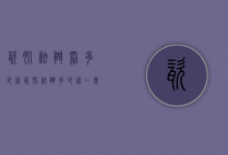 瓷肌祛斑霜多少钱（瓷肌祛斑多少钱一套）