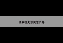 洗衣机无法洗怎么办