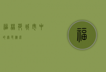 福林苑，城市中的绿色桃源