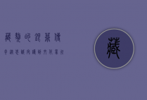 藏獒的银幕传奇,从忠诚守护到文化象征—关于藏獒的电影探析