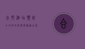 合肥酒店预订全攻略，如何选择最适合您的住宿
