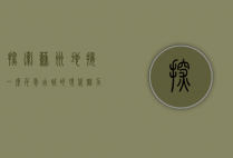 探索苏州地接，一座千年古城的现代魅力与旅游服务