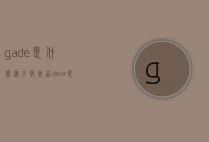 ga-de是什么牌子化妆品（deva是什么牌子化妆品）