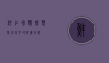 鲜红胸鹦鹉,热带雨林中的绚丽精灵
