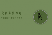 阿尔卑斯自助餐团购，美食与美景的双重享受