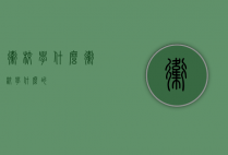 卫校学什么（卫校学什么的）