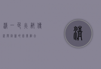清一色火锅，传统与创新的完美融合
