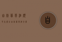 自制葡萄酒颜色怎么红（自制葡萄酒什么颜色好）