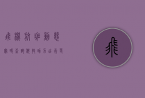 飞机航班动态实时查询，科技助力出行更便捷