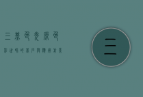 三基色光源，色彩世界的基石与应用前景