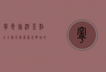 宁夏旅游景点大全排名，探索西北明珠的绝美风光
