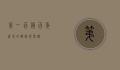 第一百货，百年商场的辉煌与变迁