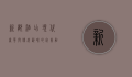 新都酒店，现代奢华与传统韵味的完美融合