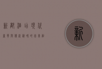 新都酒店，现代奢华与传统韵味的完美融合