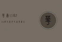 华为t1-821w换内屏多少钱（华为主屏幕换一个多少钱）